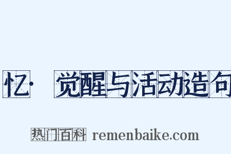 忆·觉醒与活动造句是什么意思的图片